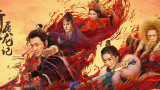好兄弟4-2020